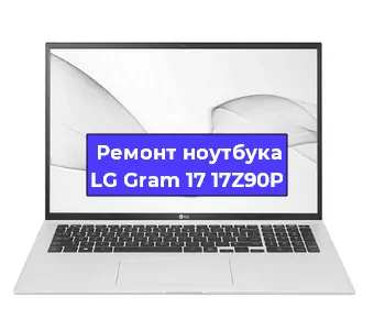 Замена hdd на ssd на ноутбуке LG Gram 17 17Z90P в Красноярске